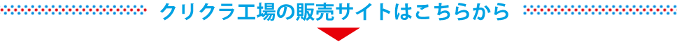 クリクラ工場の販売サイトはこちらから！