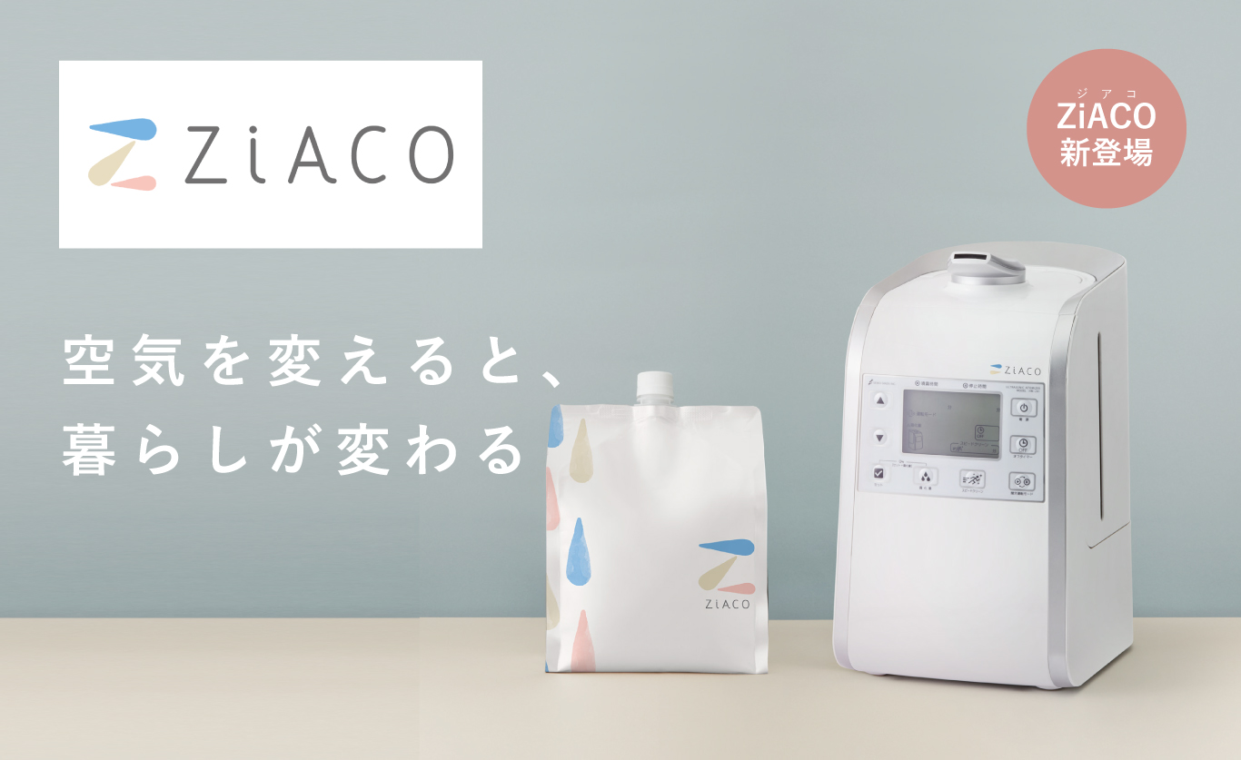 空気を変えると、暮らしが変わる ZiACO