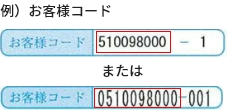 お客様コードの例